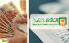 أفضل عائد شهري من شهادات البنك الأهلي.. كم تربح من 100 ألف جنيه؟ - eg