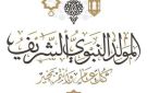 موعد إجازة المولد النبوي الشريف 2205 فلكيا.. والإجازات الرسمية المتبقية في العام - eg