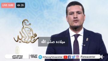 بث مباشر .. احتفال مركز الأزهر العالمي للفتوى الإلكترونية بالمولد النبوي