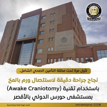 الهيئة العامة للرعاية الصحية: فريق طبي بمستشفي حورس الدولي بالأقصر ينجح في إجراء جراحة دقيقة لاستئصال ورم بالمخ