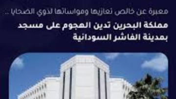 مملكة البحرين تدين بشدة الهجوم على مسجد بمدينة الفاشر السودانية مملكة البحرين تدين بشدة الهجوم على مسجد بمدينة الفاشر السودانية