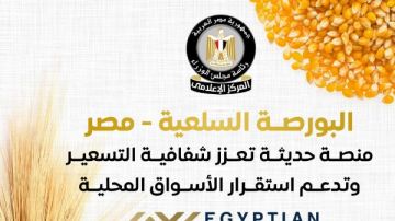 انفوجراف..البورصة السلعية سوق منظم لتداول السلع الحاضرة وآلية للتسعير العادل عبر العرض والطلب