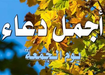 أدعية يوم الجمعة لتيسير الأمور وقضاء الحاجات وزيادة الرزق