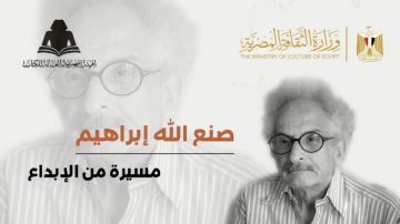 تقديرا لاسهاماته.. ندوة بعنوان صنع الله إبراهيم: مسيرة من الإبداع بهيئة الكتاب