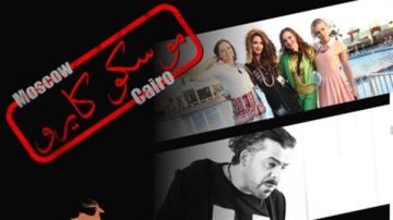 مهرجان الغردقة لسينما الشباب ينفرد بالعرض الدولي الأول لفيلم موسكو كايرو مهرجان الغردقة لسينما الشباب ينفرد بالعرض الدولي الأول لفيلم موسكو كايرو