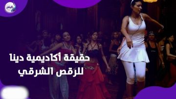 في افتتاح أكاديميتها الجديدة.. دينا تكشف رسالتها وترد على الانتقادات