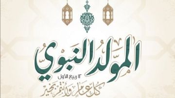 محمد موسى: ذكرى المولد النبوي دعوة متجددة للوحدة والتمسك بالقيم النبيلة