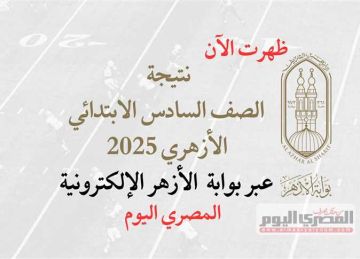 الآن رسميا.. رابط نتيجة الشهادة الابتدائية الأزهرية الدور الثاني عبر بوابة الأزهر الإلكترونية برقم الجلوس