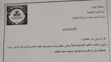 مدرسة تلزم الأهالي بتوقيع إقرار بـ سداد رسوم الكتب أو استبعاد ملف الطالب مدرسة تلزم الأهالي بتوقيع إقرار بـ سداد رسوم الكتب أو استبعاد ملف الطالب