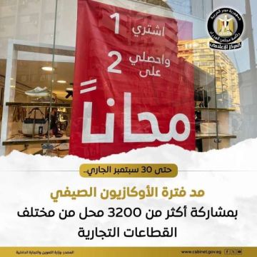 وزارة التموين عن مد فترة الأوكازيون الصيفي حتى يوم 30 سبتمبر الجاري