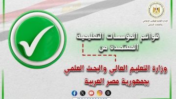 التعليم العالي تعلن القوائم المحدثة للمؤسسات المعتمدة بمصر التعليم العالي تعلن القوائم المحدثة للمؤسسات المعتمدة بمصر