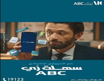 مزايا وخدمات تطبيق الموبايل البنكي من بنك ABC مصر مزايا وخدمات تطبيق الموبايل البنكي من بنك ABC مصر