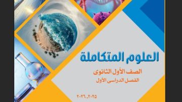 رابط تحميل منهج العلوم المتكاملة المقرر على الصف الأول الثانوي 2026