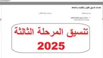 رسميا.. موعد نتيجة تنسيق المرحلة الثالثة 2025