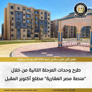 طرح وحدات المرحلة الثانية لـ منصة مصر العقارية مطلع أكتوبر المقبل