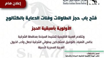 فتح باب التسجيل لبطولتي أدب وجمال الخيل العربية ضمن فعاليات مهرجان الشرقية للخيول فتح باب التسجيل لبطولتي أدب وجمال الخيل العربية ضمن فعاليات مهرجان الشرقية للخيول