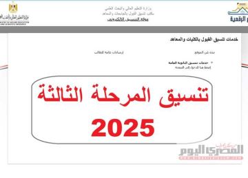 موعد إعلان نتيجة تنسيق المرحلة الثالثة 2025.. خطوات الحصول على بطاقة الترشيح (رابط مباشر) موعد إعلان نتيجة تنسيق المرحلة الثالثة 2025.. خطوات الحصول على بطاقة الترشيح (رابط مباشر)