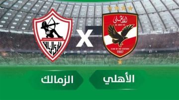 شاهد بث مباشر مباراة الأهلي والزمالك اليوم جودة عالية دون تقطيع