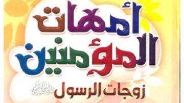 أمهات المؤمنين.. تعرف على زوجات النبي والحكمة من زواجه بهن أمهات المؤمنين.. تعرف على زوجات النبي والحكمة من زواجه بهن