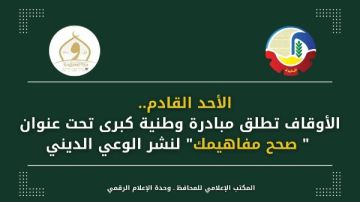 أوقاف البحيرة تطلق مبادرة وطنية كبرى تحت عنوان صحح مفاهيمك لنشر الوعي الديني