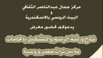 افتتاح معرض الرسم والتشكيل بالخامات.. ما بين تراث مصر وروسيا 