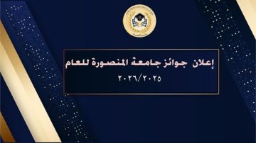 جامعة المنصورة تعلن أسماء الفائزين بجوائزها للعام 2025