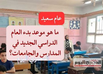 بدء العام الدراسي الجديد 2025 - 2026 للمدارس والجامعات .. (الخريطة الزمنية) بدء العام الدراسي الجديد 2025 - 2026 للمدارس والجامعات .. (الخريطة الزمنية)