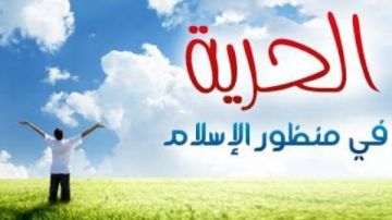 الأزهر: الإسلام جعل باب الحرية مفتوحا على مصراعيه ولكن بضوابط