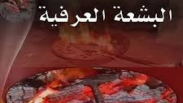 ما حكم الشرع في البشعة؟.. الإفتاء تجيب