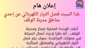 غدا السبت..فصل التيار الكهربائي عن مناطق بمركز الوقف بقنا غدا السبت..فصل التيار الكهربائي عن مناطق بمركز الوقف بقنا