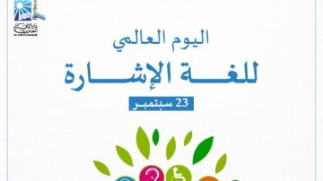في اليوم العالمي للغة الإشارة.. مفتي الجمهورية يؤكد: الكرامة الإنسانية حق أصيل لكل إنسان