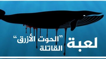بعد مصرع طالب إعدادي بسبب لعبة الحوت الأزرق .. كيف هددت المراهقين على الإنترنت بعد مصرع طالب إعدادي بسبب لعبة الحوت الأزرق .. كيف هددت المراهقين على الإنترنت