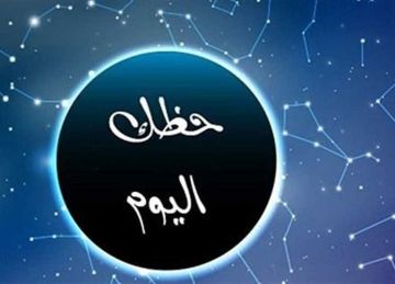 توقعات الأبراج اليوم الاثنين 15-9-2025.. حظك اليوم برج السرطان: أمامك فرص لتحسين وضعك المالي