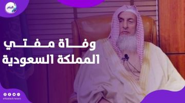 رحيل قامة دينية كبيرة.. وفاة مفتي المملكة الشيخ عبدالعزيز آل الشيخ