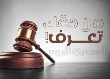 من حقك تعرف.. ما الفرق بين دعويى طرد الغاصب و غصب العقار ؟ من حقك تعرف.. ما الفرق بين دعويى طرد الغاصب و غصب العقار ؟