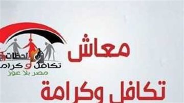 موعد صرف معاش تكافل وكرامة لشهر أكتوبر 2025.. رابط الاستعلام