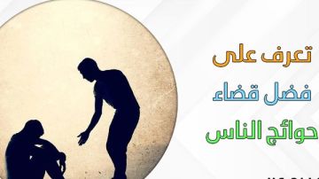 5 فضائل في رصيدك عندما تقضي حوائج الناس.. تعرف عليها 5 فضائل في رصيدك عندما تقضي حوائج الناس.. تعرف عليها