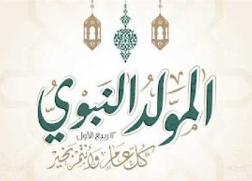 تهنئة المولد النبوي الشريف 2025 مكتوبة.. أجمل العبارات والرسائل للأهل والأصدقاء والعمل تهنئة المولد النبوي الشريف 2025 مكتوبة.. أجمل العبارات والرسائل للأهل والأصدقاء والعمل