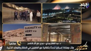 أثار الأقصر: وملك إسبانيا تحدث بتلقائية مع العاملين في المعابد