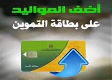 بالفئات المستحقة.. موعد إضافة المواليد على بطاقة التموين 2025 إلكترونيا بالفئات المستحقة.. موعد إضافة المواليد على بطاقة التموين 2025 إلكترونيا