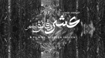 عرض فيلم عشر دقائق أصغر لأول مرة عالميا بمهرجان فلسطين للفنون بـ زيورخ
