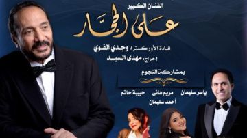 علي الحجار يحتفى برحلة الأبنودى فى 100 سنة غنا بالأوبرا