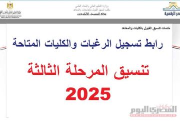 غدا.. الفرصة الأخيرة لتسجيل رغبات المرحلة الثالثة بتنسيق الجامعات 2025