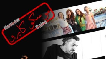 مهرجان الغردقة لسينما الشباب ينفرد بالعرض الدولي الأول لفيلم موسكو كايرو  مهرجان الغردقة لسينما الشباب ينفرد بالعرض الدولي الأول لفيلم موسكو كايرو