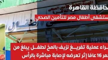 تفريغ نزيف بالمخ لطفل 16 عاما في مستشفي أطفال مصر تفريغ نزيف بالمخ لطفل 16 عاما في مستشفي أطفال مصر