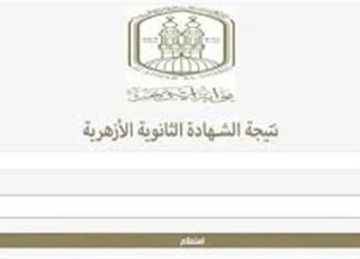 رسميا الآن.. رابط نتيجة الثانوية الأزهرية 2025 الدور الثاني بنسبة 80.25 (رابط معتمد)