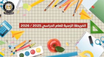 التعليم تعلن الخريطة الزمنية للعام الدراسي 2025 2026.. فيديو