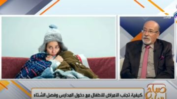 تحذير من الأمراض المنتشرة مع بداية العام الدراسي.. فيديو