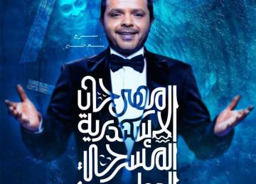 تحمل اسم محمد هنيدي.. افتتاح الدورة الـ 15 لمهرجان الإسكندرية المسرحي الدولي الليلة