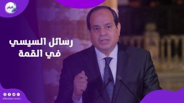 رسائل حاسمة.. ماذا قال الرئيس السيسي في القمة العربية والإسلامية؟